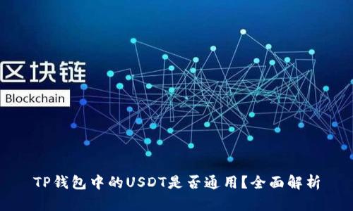 TP钱包中的USDT是否通用？全面解析