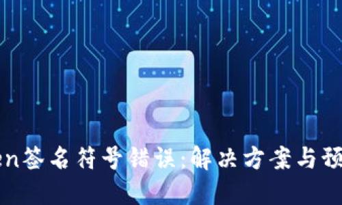 imToken签名符号错误：解决方案与预防措施