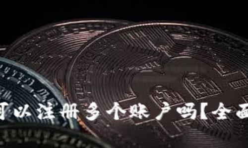 : imToken钱包可以注册多个账户吗？全面解析与使用技巧