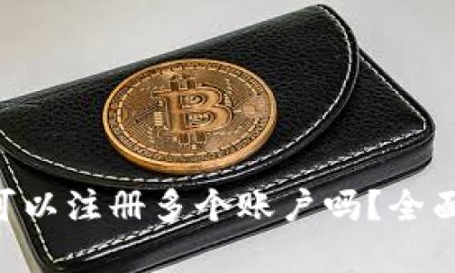 : imToken钱包可以注册多个账户吗？全面解析与使用技巧