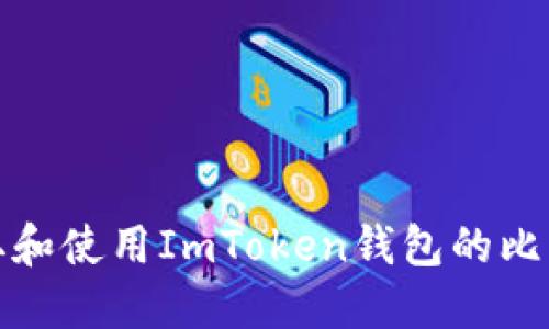 如何获取和使用ImToken钱包的比特币地址