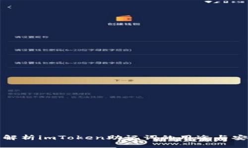 深入解析imToken助记词的用途与安全性