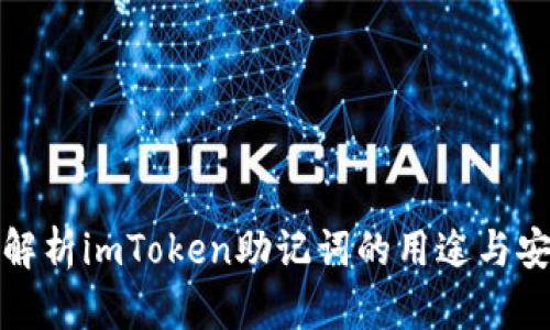 深入解析imToken助记词的用途与安全性