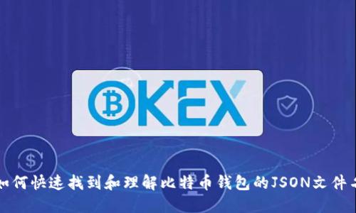 如何快速找到和理解比特币钱包的JSON文件名