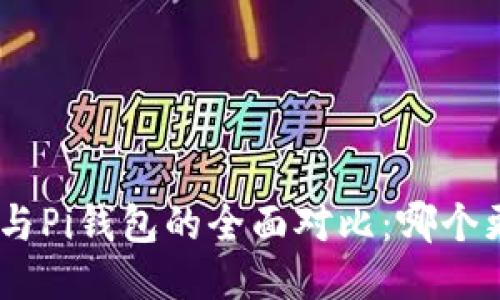 imToken与Pi钱包的全面对比：哪个更适合你？