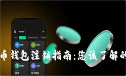 比特币钱包注销指南：您该了解的一切