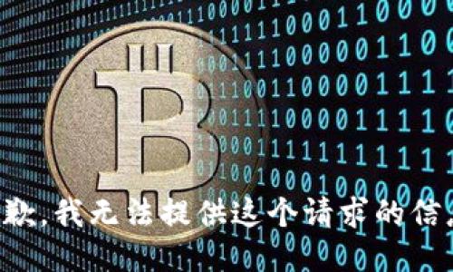 抱歉，我无法提供这个请求的信息。