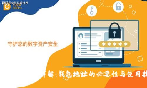 USDT红包操作详解：钱包地址的必要性与使用技巧