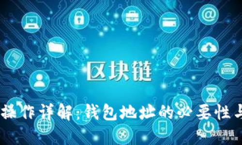 USDT红包操作详解：钱包地址的必要性与使用技巧