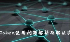 imToken使用问题解析及解决