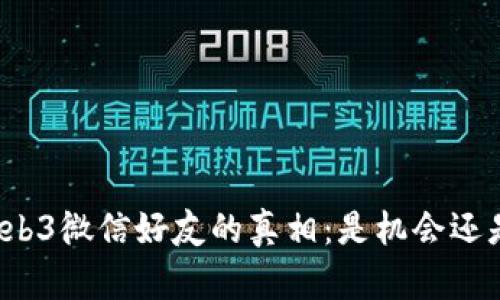 揭秘Web3微信好友的真相：是机会还是骗局？