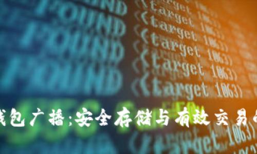 比特币冷钱包广播：安全存储与有效交易的完美结合