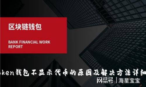 imToken钱包不显示代币的原因及解决方法详细解析