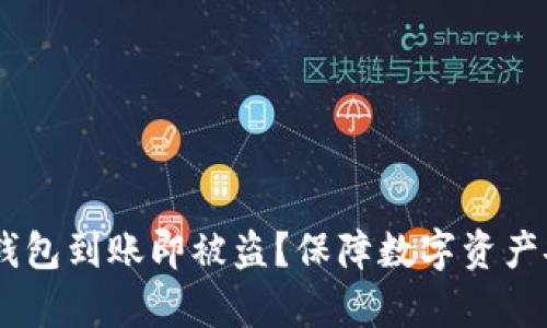 如何防止USDT钱包到账即被盗？保障数字资产安全的有效方法