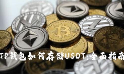 TP钱包如何存储USDT：全面指南