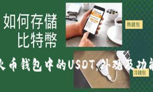 探索火币钱包中的USDT：外观及功能解析