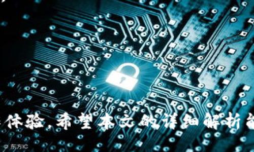 biao ti/biao ti
出色的加密钱包：imToken最小提币金额及其使用指南

/guanjianci
imToken, 最小提币金额, 加密钱包, 数字货币, 提币操作

引言
在数字货币的发展过程中，加密钱包扮演着至关重要的角色。imToken作为一款广受欢迎的加密钱包应用，因其便捷的使用体验和强大的安全性受到许多用户的青睐。其中，用户在提币、存币等操作时，常常需要了解相关的规定和流程，例如最小提币金额。本文将详细介绍imToken的最小提币金额（及其实施细节）、提币操作流程、相关费用、常见问题及其解答等内容，力求帮助用户更好地了解和使用这一工具。

imToken介绍
imToken是一款安全且易于使用的移动端数字货币钱包，它支持多种数字资产的管理，如比特币、以太坊和ERC20代币等。imToken不仅提供基础的资产管理功能，还内置了去中心化交易所（DEX）、DeFi功能等，可以满足用户日常的各种需求。用户可以通过imToken进行快速的数字货币交易、资产转账以及管理个人密钥等操作。

最小提币金额解析
提币金额是指用户从钱包中提取数字资产时所需满足的最低金额，而最小提币金额则是为了避免频繁的小额提币所设置的一项限制。在imToken中，最小提币金额因所提取的数字货币类型而异。一般来说，主流数字货币如比特币（BTC）与以太坊（ETH）的最小提币金额通常为0.001 BTC和0.01 ETH，而ERC20代币则可能在0.01到0.1个代币之间。不同的数字货币交易所可能对这些金额有不同的设定，因此在使用imToken钱包提币时，用户需查询具体的提币规则。

提币操作流程
imToken的提币操作流程相对简单，用户只需要按照以下步骤进行操作：
ol
    listrong打开imToken应用：/strong用户需要先登录自己的imToken钱包，可通过指纹、密码或面部识别进行身份验证。/li
    listrong选择要提币的资产：/strong在钱包主页，用户可以看到各种数字货币的余额，点击想要提取的币种进入详情页面。/li
    listrong点击“提币”：/strong在资产详情页面，可以找到“提币”按钮，点击进入提币设置页面。/li
    listrong输入提币地址：/strong用户需在此页面输入提币的目标地址，确保地址的正确性，以免造成资金的损失。/li
    listrong输入提币金额：/strong填写想要提取的金额，务必注意最小提币金额的限制，若低于规定金额，则无法完成提币操作。/li
    listrong确认信息：/strong用户需仔细检查提币地址和提币金额，确认无误后进行下一步操作。/li
    listrong输入安全信息：/strong为了保护用户资金，imToken可能会要求输入交易密码或进行二次验证。/li
    listrong等待确认：/strong提币请求提交后，用户等待区块链网络的确认，一般情况下，根据所提币种的网络拥堵情况，提币时间会有所不同。/li
/ol

提币相关费用
在imToken提币时，用户需注意提币所需支付的手续费，这一费用通常由区块链网络决定。手续费的高低与网络的拥堵程度以及提币金额的大小相关。一般来说，提币金额越小，相对的手续费比例越高。因此，用户在进行提币操作前，可以思考是否在适当的时机进行提币，从而降低费用支出。

常见问题解析
h41. imToken支持哪些数字货币的提币？/h4
imToken作为一款多链钱包，支持的数字货币涵盖主流加密资产及各类ERC20代币。用户可以在官方渠道查阅最新的支持列表。由于imToken定期更新，可能会增加对新的数字货币的支持，因此用户应适时关注。

h42. 提币失败的原因有哪些？/h4
提币失败可能由多种原因造成，例如提币地址格式错误、提币金额低于最小要求、网络拥堵、钱包余额不足等。因此用户在操作前应确认账户的状态，确保信息的有效性。

h43. 如何确保提币操作的安全性？/h4
安全是数字钱包用户最关注的问题之一。用户应确保使用最新版本的imToken，并启用双重验证以增强安全性。此外，用户还应避免在公共网络环境下进行资金操作，以防止敏感信息被盗取。

h44. 提币后资金何时到账？/h4
提币到账时间视乎所提币种的区块链网络。一些主流币种如比特币、以太坊通常需要十几分钟到数小时，具体时间还可能因网络拥堵情况而有所变化。因此，用户在进行提币时应留有足够的耐心，不必重复提交提币请求。

h45. 是否可以取消提币操作？/h4
一旦提币请求提交并被区块链网络确认，操作就无法撤销。因此，用户在发起提币操作时务必要仔细核对提币地址及金额，确保信息的准确性。为了保护用户资产，imToken也在提币前设有必要的确认步骤。

总结
imToken作为一款功能强大的加密钱包，为用户提供了便利的提币服务。然而，用户在进行提币操作时，必须了解最小提币金额、手续费、可能的提币失败原因及如何确保提币安全等信息，以保障资金的安全和顺畅的操作体验。希望本文的详细解析能够帮助用户更好地使用imToken进行数字资产的管理。