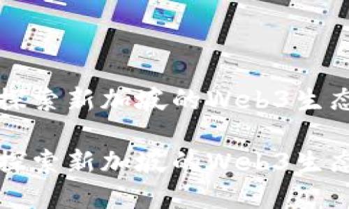 深度探索新加坡的Web3生态系统

深度探索新加坡的Web3生态系统