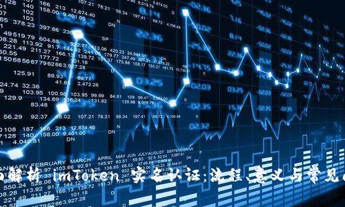 全面解析 imToken 实名认证：流程、意义与常见问题
