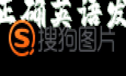 : imToken的正确英语发音及使用指南