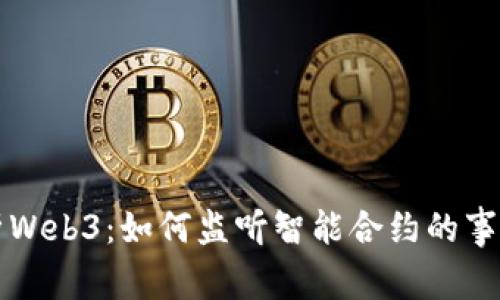 深入解析Web3：如何监听智能合约的事件与变更