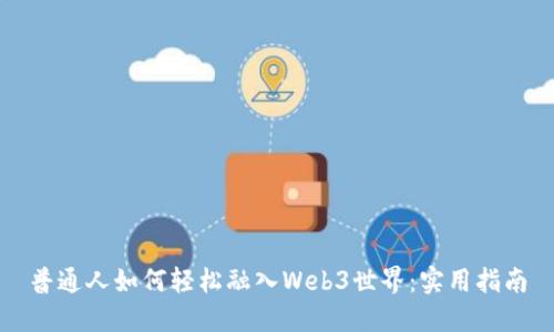 普通人如何轻松融入Web3世界：实用指南