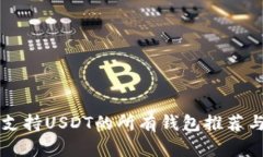 国外支持USDT的所有钱包推