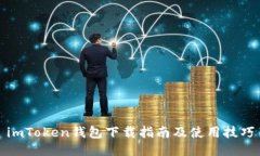 imToken钱包下载指南及使用