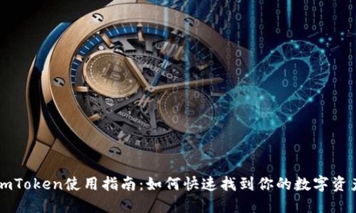 imToken使用指南：如何快速找到你的数字资产