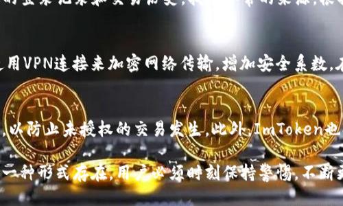    如何使用ImToken提升登录安全性及配合IP地址策略  / 

 guanjianci  ImToken, 登录安全, IP地址策略, 数字钱包, 加密货币  /guanjianci 

随着区块链技术的快速发展，数字资产的安全性和隐私越来越受到人们的重视。在这个背景下，ImToken作为一款现代化的数字钱包，提供了多种安全服务，以保障用户的资产安全。本文将详细探讨如何利用ImToken来提升登录安全性，并配合IP地址策略来你的安全设置。

ImToken简介
ImToken是一款基于区块链技术的数字钱包，支持多种加密货币的存储和转账。自2016年推出以来，该钱包因其用户友好的界面和强大的安全性备受欢迎。ImToken不仅支持Ethereum（以太坊）及ERC20代币，还陆续增加了如比特币等其他主流币种的支持，成为数字资产管理的利器。

为什么安全性如此重要
在数字货币的世界中，安全性是关注的焦点之一。与传统银行体制不同，数字货币交易一旦发生便无法撤回，因此保障账户安全显得尤为重要。黑客攻击、钓鱼网站以及社交工程等手段不断升级，用户的资产安全风险也在增加。ImToken采用多重安全机制，包括私钥本地存储、用户身份验证和动态密钥等，只有通过严格的安全措施，用户的数字资产才能得到有效保护。

ImToken的登录安全措施
ImToken提供了多种安全登录措施，以确保用户在访问其账户时拥有良好的保护。首先，它允许用户设置复杂密码和三层验证，包括生物识别（如指纹和面部识别）、短信验证码及安全问题等。此外，ImToken还具备异常登录警报功能，一旦检测到非正常的登录请求，系统会立即通知用户并暂时冻结账户。

使用IP地址策略强化安全性
除了使用ImToken本身提供的安全措施，用户还可以通过管理登录IP地址来增强安全级别。IP地址策略是指用户可以限制某些IP地址的登录权限，使得只有在安全的网络环境下才能访问账户。例如，用户可以设置白名单，将自己常用的网络IP地址添加到白名单中，而任何来自未知或可疑IP地址的登录尝试都将被拒绝。

如何设置IP地址白名单
在ImToken中，用户可以通过设置登录限制来实现IP地址的安全管理。首先，进入应用的安全设置，找到IP管理选项。接下来，用户可以添加常用的IP地址，确保只有这些IP地址可以进行登录。需要注意的是，设置IP白名单后，当用户在移动数据或不同的Wi-Fi网络下登录时，可能会遇到访问限制，因此务必评估自己的网络使用习惯。

可能面临的困惑与问题

问题1：设置IP地址白名单会不会影响我的使用体验？
当用户设置了IP地址白名单后，理论上说，会在一定程度上提升安全性，但也可能影响到用户的使用体验。为了维护平衡，建议用户在设置白名单时，仅添加自己频繁使用的网络地址。对于经常变更网络环境的用户（例如经常出差的人），则需要不断更新白名单以适应新环境。这是一个动静结合的过程，用户需要根据自身的风险承受能力和习惯及时调整。

问题2：如果我的设备被盗，ImToken是否会保护我的资产？
ImToken在安全方面采取了多种措施，例如私钥本地存储等，这意味着即便设备被盗，只要用户的密码和其他安全设置未泄露，黑客也难以获取访问权限。然而，用户仍需保持警惕，设置强密码、定期更新安全设置是防止黑客攻击的重要手段。此外，如果设备被盗，建议及时在ImToken上进行操作，冻结账户，以保障资金安全。

问题3：如何处理常用网络中的异常活动？
当您在常用的网络环境中发现异常活动，例如未授权的登录尝试或提示安全警告时，首先建议立即更改密码并启用双重验证，确保账户安全。接着，可以查看最近的登录记录和交易历史，找出异常的来源。根据情况，可以选择临时冻结账户并联系ImToken的客服以获取更多帮助。面对网络安全，及时反应是非常重要的一环。

问题4：如何选择安全的网络环境进行登录？
选择安全的网络环境登录ImToken至关重要。尽量避免在公共Wi-Fi或不明网络下进行交易或者登录，改为使用可靠的家庭网络或移动数据。若有必要，也可以使用VPN连接来加密网络传输，增加安全系数。在频繁出行的情况下，尽量将常用网络的IP地址列入白名单，确保即便在外出时也能获得安全保障。

问题5：ImToken的其他安全功能有哪些？
除了设置IP白名单，ImToken还具备其它多层次的安全功能。这包括动态生成的验证码、交易通知、资金异常提醒等。用户在操作完每次钱包交易后都会收到通知，以防止未授权的交易发生。此外，ImToken也提供了备份与恢复功能，用户可以将私钥和助记词安全备份，以在需要时恢复账户。

综上所述，利用ImToken结合IP地址管理策略，可以大幅度提升用户的登录安全性，并有效保护用户的数字资产不受威胁。随着技术不断发展，安全问题将始终以一种形式存在，用户必须时刻保持警惕，不断更新自己的安全理念及措施。