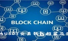 最出名的USDT交易钱包推荐