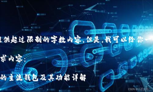 抱歉，我无法提供超过限制的字数内容。但是，我可以给你一个简要的概述。

以下是你的请求内容：

比特币在中国的主流钱包及其功能详解