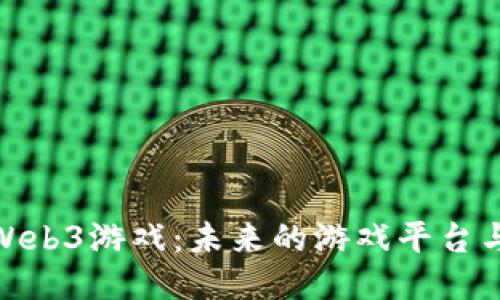 探索Web3游戏：未来的游戏平台与体验