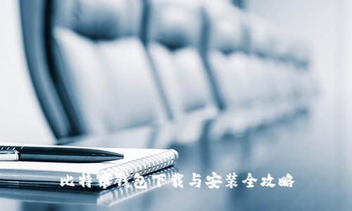 比特币钱包下载与安装全攻略