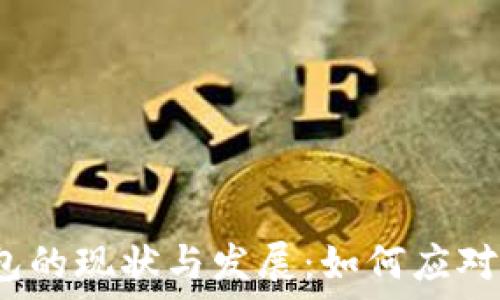   
比特币钱包的现状与发展：如何应对技术落后？