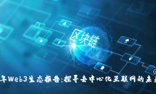 2023年Web3生态报告：探寻去中心化互联网的未来机遇