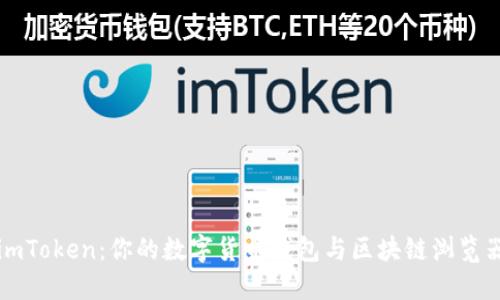 imToken：你的数字货币钱包与区块链浏览器