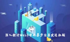 深入探讨Web3中的异步交易