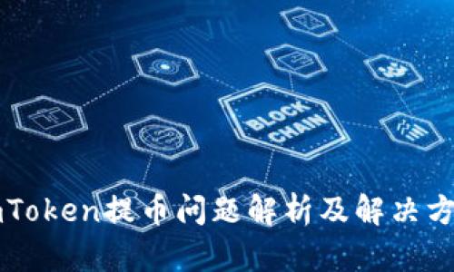 imToken提币问题解析及解决方案