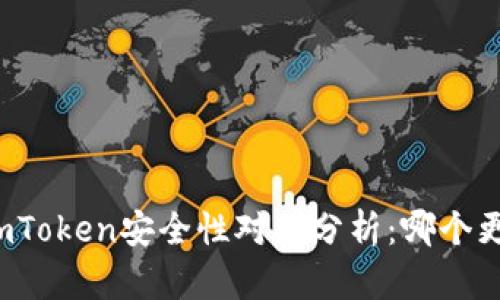 比特派与imToken安全性对比分析：哪个更值得信赖？