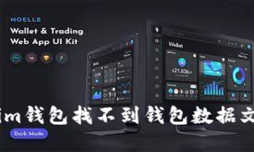 如何解决im钱包找不到钱包数据文件的问题