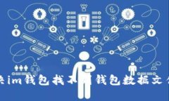 如何解决im钱包找不到钱包