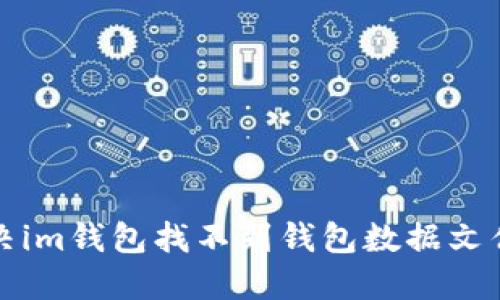 如何解决im钱包找不到钱包数据文件的问题