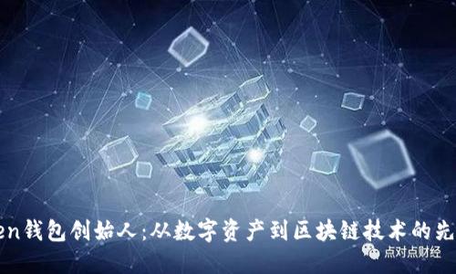 imToken钱包创始人：从数字资产到区块链技术的先锋之路