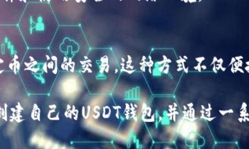 以下是您请求的信息：

  如何在imToken创建USDT钱包/  
 guanjianci imToken, USDT, 加密钱包, 数字货币, 钱包创建/ guanjianci 

最近几年，数字货币的迅速发展吸引了越来越多的投资者，USDT作为一种广泛使用的稳定币，自然受到了关注。在众多的数字货币钱包中，imToken因其友好的用户界面和强大的功能而受到很多用户的青睐。本文将详细介绍如何在imToken创建USDT钱包，并解答一些用户常见的相关问题。

1. imToken钱包介绍
imToken是一款支持多链、多币种的数字货币钱包，它不仅支持比特币、以太坊等主流数字货币，还支持ERC20标准的代币。这种多样性使得imToken成为一个非常受欢迎的选择。用户可以通过imToken进行数字货币的存储、转账、交易和DApp访问等多种操作。

2. 创建imToken钱包的步骤
在开始使用imToken之前，用户需要先从应用商店下载安装imToken钱包应用。以下是创建USDT钱包的详细步骤：

h4步骤一：下载安装imToken/h4
您可以在Android或iOS的应用商店中搜索