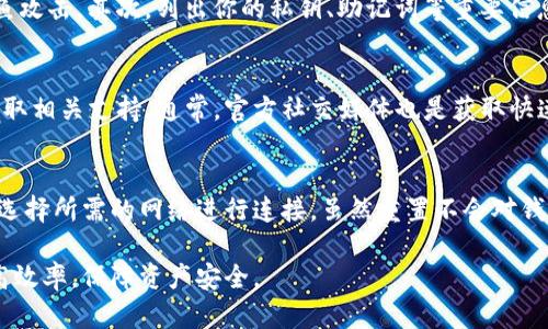 bayoti如何在imToken中设置网络？/bayoti

imToken, 网络设置, 钱包应用, 区块链, 加密货币/guanjianci

在现代数字货币的世界中，imToken作为一个广受欢迎的加密货币钱包，提供了一个便利的接口来管理和存储多种数字资产。而用户在使用imToken钱包时，常常需要根据不同的区块链网络设置钱包的连接网络。本文将详细介绍如何在imToken中设置网络，以及涉及的各种细节和注意事项。

什么是imToken？
imToken是一款基于以太坊和多链支持的数字资产钱包应用。自2016年推出以来，它已经成为全球用户管理加密资产的重要工具。这款钱包的主要功能不仅允许用户安全存储和转账数字货币，还支持去中心化应用（DApp）和多种区块链网络的操作。imToken的用户界面友好，操作简单，适合各类用户，无论是新手还是资深的加密货币爱好者。

为什么需要设置网络？
不同的区块链网络有不同的规则和特性，涉及到交易的确认时间、手续费、可用的资产种类等。用户在进行数字货币转账、DApp交互等操作时，需要确保连接的是正确的网络。例如，以太坊网络和波卡网络在交易规则、手续费、资产类型等方面都有显著的不同。设置正确的网络可以帮助用户避免因网络错误而造成的资产损失或转账失败。

如何在imToken设置网络？
在imToken中设置网络是一个简单的过程，用户只需要遵循以下步骤：
ol
    li打开imToken应用，进入主界面。/li
    li点击右上角的“设置”按钮，进入设置界面。/li
    li在设置界面中选择“网络”选项。/li
    li在网络列表中选择想要连接的网络，例如以太坊、波卡、BSC等。/li
    li确认选择后，返回主界面，你的网络设置将立即生效。/li
/ol
在接口中，用户可以看到不同区块链的详细信息和状态，确保网络是安全和可用的，操作顺利进行。

imToken支持哪些网络？
imToken目前支持多条区块链网络，包括但不限于：
ul
    li以太坊：作为最知名的智能合约平台，以太坊提供广泛的DApp支持。/li
    li比特币：允许用户安全管理比特币资产。/li
    li波卡（Polkadot）：作为一个新兴的多链平台，支持多链之间的互操作性。/li
    liBSC（币安智能链）：为DeFi项目提供了一个快速且便宜的环境。/li
    liTron：支持高速交易和低费用的区块链网络。/li
/ul
随着区块链技术的发展，imToken钱包也在不断扩展支持的网络，用户可以通过更新应用获得最新的网络支持信息。

可能遇到的问题及解决方案

1. 无法连接到网络怎么办？
在使用imToken时，用户可能会遇到无法连接到所选网络的情况。通常，这种问题可以通过以下几个方式来解决：
首先，检查网络连接是否稳定。imToken需要连接互联网才能正常工作，若你的设备处于离线状态或网络信号较弱，都会导致连接失败。确保设备联网后，再尝试切换网络。
其次，确认所选网络的状态。如果你尝试连接的网络正在维护中或者出现故障，imToken将无法连接。可以查阅imToken官方社交媒体或社区，了解网络状态。
最后，确保你的imToken应用是最新版本。软件更新通常包含了稳定性补丁和网络支持的相关改进，使用最新版本可以提高连接成功的概率。

2. 网络设置是否影响资产？
在imToken中切换网络并不会直接影响你在钱包中持有的数字资产。每条区块链网络都是独立的，资产在不同网络之间是不可互通的。因此，当你在imToken中切换网络时，你需要确保你所持有的资产在所选网络上是存在的。如果不确定，可以先查看资产列表确认；如果资产不在该网络上，则无法进行管理。

3. 如何安全进行网络切换？
网络切换虽然简单，但安全永远是最重要的考量。首先，确保你在切换网络时始终使用官方版本的imToken应用，以防止的任何潜在的恶意软件或钓鱼攻击。其次，列出你的私钥、助记词等重要信息并妥善保管，确保即使在切换过程中出现问题，你也能及时恢复你的资产。

4. 网络设置问题如何联系客服？
如果在设置网络时遇到问题，imToken提供了多种联系客服的方式。用户可以通过应用内的帮助中心直接提交问题，或者访问imToken的官方网站获取相关支持。通常，官方社交媒体也是获取快速帮助的好地方。提出问题时，尽量详细描述你的操作步骤和遇到的问题，以帮助客服更快捷地定位问题。

5. 重置网络设置后会怎样？
重置网络设置会将钱包中的网络配置恢复到出厂状态。如果你在设置中进行了自定义的网络添加或修改，这些都将会被取消。重置后，用户需要重新选择所需的网络进行连接。虽然重置不会对钱包中的资产产生影响，但若你使用的是自定义网络，重置会导致用户失去与指定网络的连接，进而无法访问在该网络上持有的资产。

综上所述，在imToken中合理设置和管理网络，对于每位用户而言至关重要。通过上述步骤和问题解答，希望能帮助到广大用户在使用imToken时提高效率，保障资产安全。

