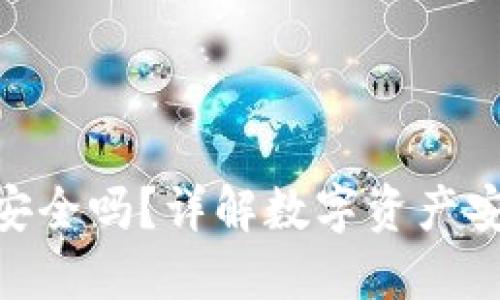 冷钱包imtoken安全吗？详解数字资产安全性及使用指南