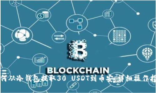 如何从冷钱包提取30 USDT到币安：详细操作指南