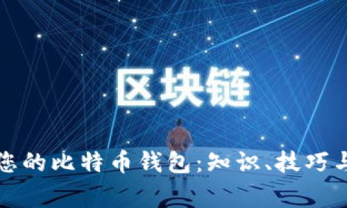 如何有效管理您的比特币钱包：知识、技巧与常见问题解答