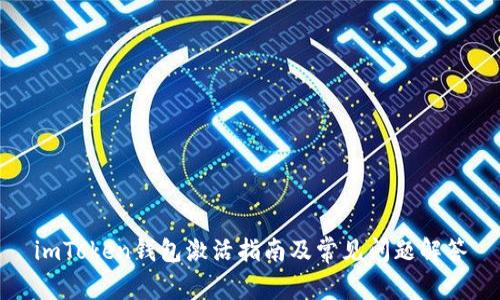 imToken钱包激活指南及常见问题解答